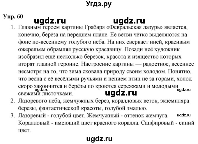 ГДЗ (Решебник №1 к учебнику 2019) по русскому языку 5 класс Л.А. Мурина / часть 2 / упражнение / 60