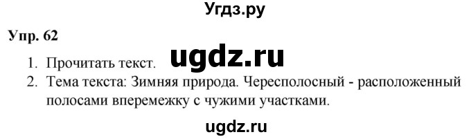 ГДЗ (Решебник №1 к учебнику 2019) по русскому языку 5 класс Л.А. Мурина / часть 2 / упражнение / 62