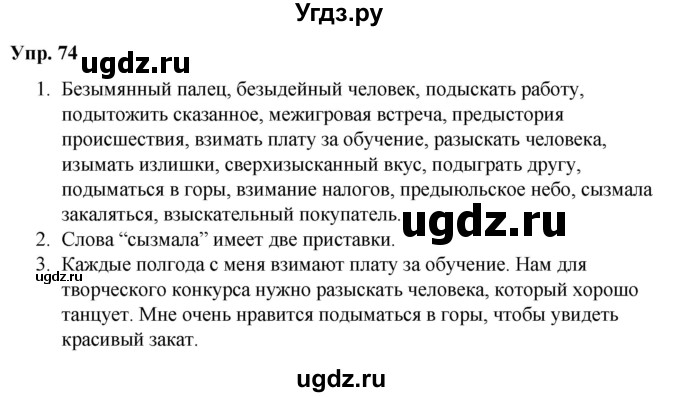 ГДЗ (Решебник №1 к учебнику 2019) по русскому языку 5 класс Л.А. Мурина / часть 2 / упражнение / 74