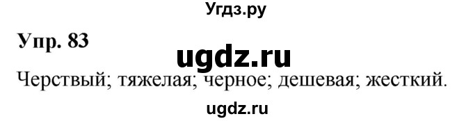 ГДЗ (Решебник №1 к учебнику 2019) по русскому языку 5 класс Л.А. Мурина / часть 2 / упражнение / 83