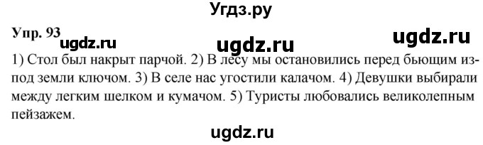 ГДЗ (Решебник №1 к учебнику 2019) по русскому языку 5 класс Л.А. Мурина / часть 2 / упражнение / 93