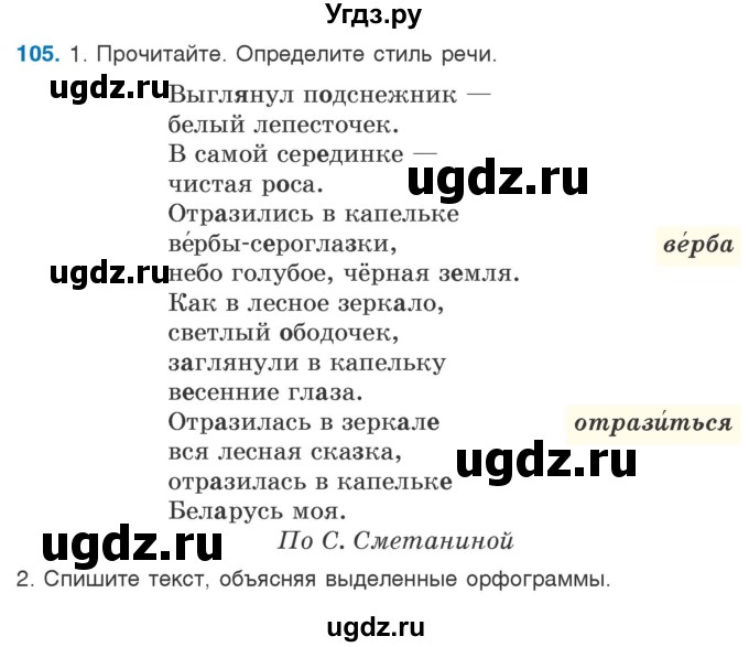 ГДЗ (Учебник) по русскому языку 5 класс Л.А. Мурина / часть 1 / упражнение / 105