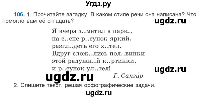 ГДЗ (Учебник) по русскому языку 5 класс Л.А. Мурина / часть 1 / упражнение / 106