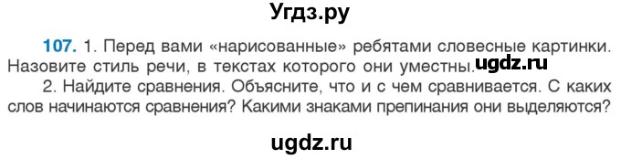 ГДЗ (Учебник) по русскому языку 5 класс Л.А. Мурина / часть 1 / упражнение / 107