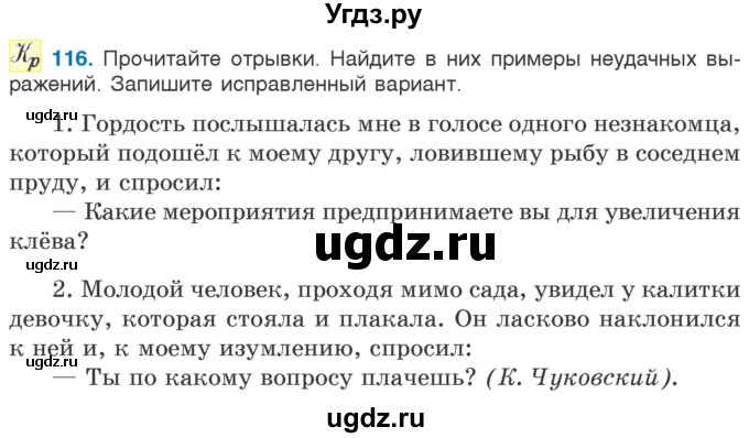 ГДЗ (Учебник) по русскому языку 5 класс Л.А. Мурина / часть 1 / упражнение / 116