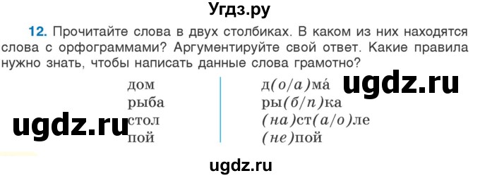 ГДЗ (Учебник) по русскому языку 5 класс Л.А. Мурина / часть 1 / упражнение / 12