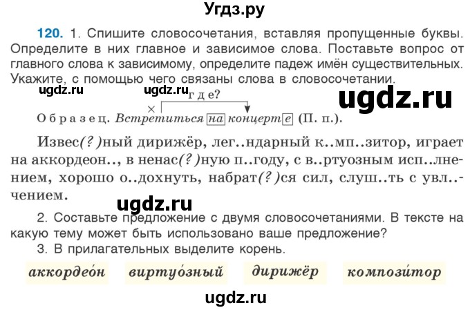 ГДЗ (Учебник) по русскому языку 5 класс Л.А. Мурина / часть 1 / упражнение / 120