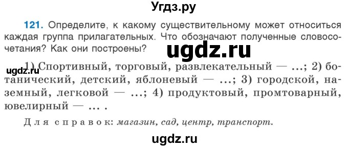 ГДЗ (Учебник) по русскому языку 5 класс Л.А. Мурина / часть 1 / упражнение / 121