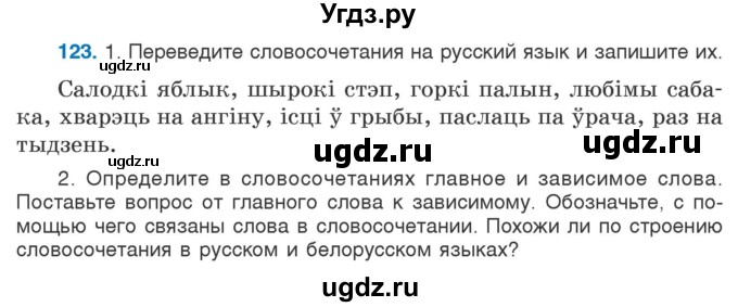 ГДЗ (Учебник) по русскому языку 5 класс Л.А. Мурина / часть 1 / упражнение / 123