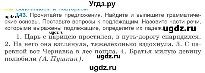 ГДЗ (Учебник) по русскому языку 5 класс Л.А. Мурина / часть 1 / упражнение / 143