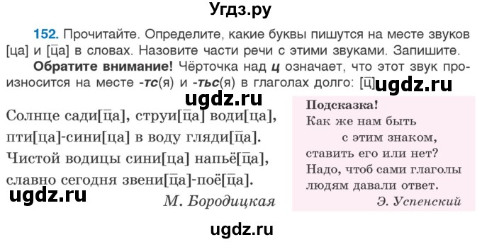 ГДЗ (Учебник) по русскому языку 5 класс Л.А. Мурина / часть 1 / упражнение / 152