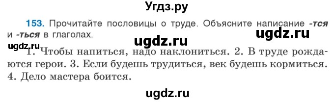 ГДЗ (Учебник) по русскому языку 5 класс Л.А. Мурина / часть 1 / упражнение / 153