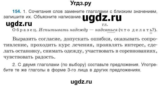 ГДЗ (Учебник) по русскому языку 5 класс Л.А. Мурина / часть 1 / упражнение / 154