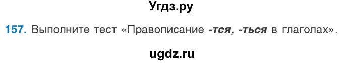 ГДЗ (Учебник) по русскому языку 5 класс Л.А. Мурина / часть 1 / упражнение / 157