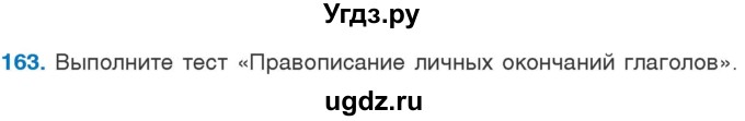 ГДЗ (Учебник) по русскому языку 5 класс Л.А. Мурина / часть 1 / упражнение / 163