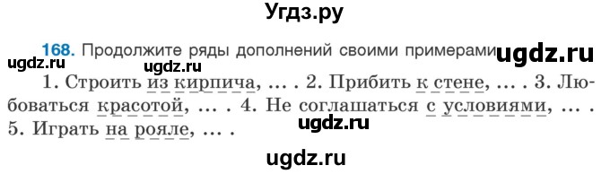 ГДЗ (Учебник) по русскому языку 5 класс Л.А. Мурина / часть 1 / упражнение / 168