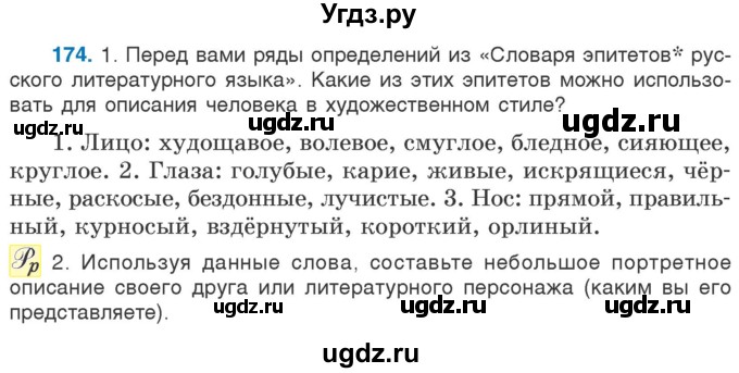 ГДЗ (Учебник) по русскому языку 5 класс Л.А. Мурина / часть 1 / упражнение / 174