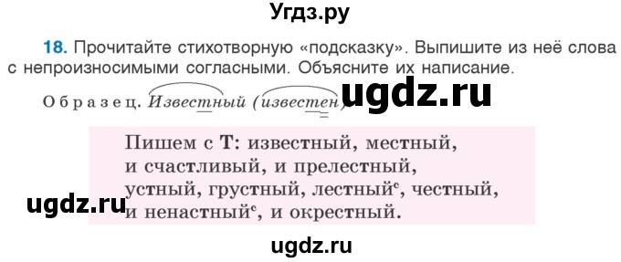 ГДЗ (Учебник) по русскому языку 5 класс Л.А. Мурина / часть 1 / упражнение / 18