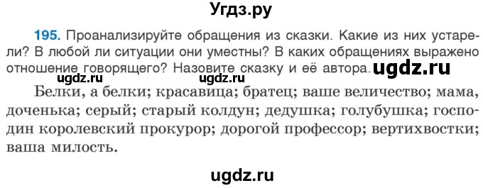 ГДЗ (Учебник) по русскому языку 5 класс Л.А. Мурина / часть 1 / упражнение / 195