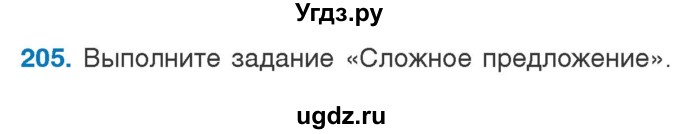 ГДЗ (Учебник) по русскому языку 5 класс Л.А. Мурина / часть 1 / упражнение / 205