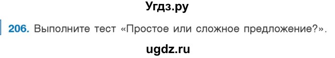 ГДЗ (Учебник) по русскому языку 5 класс Л.А. Мурина / часть 1 / упражнение / 206