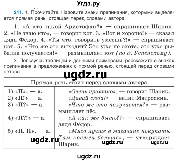 ГДЗ (Учебник) по русскому языку 5 класс Л.А. Мурина / часть 1 / упражнение / 211