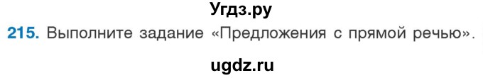 ГДЗ (Учебник) по русскому языку 5 класс Л.А. Мурина / часть 1 / упражнение / 215