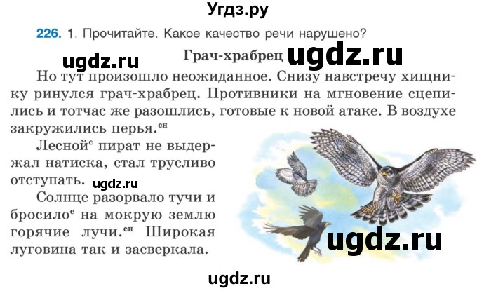 ГДЗ (Учебник) по русскому языку 5 класс Л.А. Мурина / часть 1 / упражнение / 226