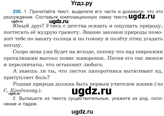 ГДЗ (Учебник) по русскому языку 5 класс Л.А. Мурина / часть 1 / упражнение / 235