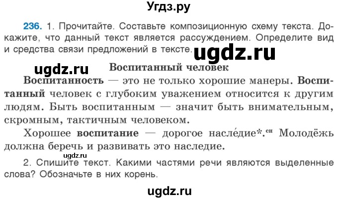 ГДЗ (Учебник) по русскому языку 5 класс Л.А. Мурина / часть 1 / упражнение / 236