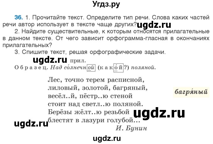 ГДЗ (Учебник) по русскому языку 5 класс Л.А. Мурина / часть 1 / упражнение / 36