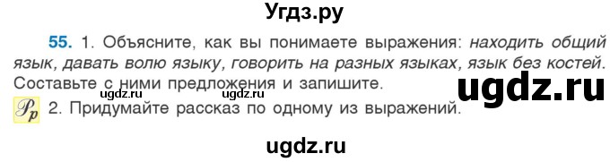 ГДЗ (Учебник) по русскому языку 5 класс Л.А. Мурина / часть 1 / упражнение / 55