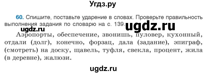 ГДЗ (Учебник) по русскому языку 5 класс Л.А. Мурина / часть 1 / упражнение / 60