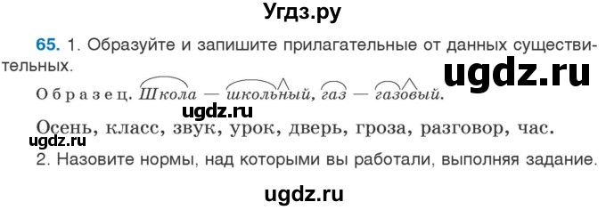 ГДЗ (Учебник) по русскому языку 5 класс Л.А. Мурина / часть 1 / упражнение / 65