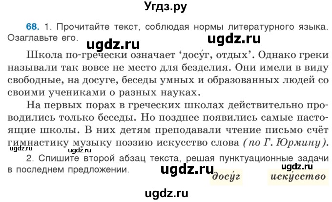 ГДЗ (Учебник) по русскому языку 5 класс Л.А. Мурина / часть 1 / упражнение / 68