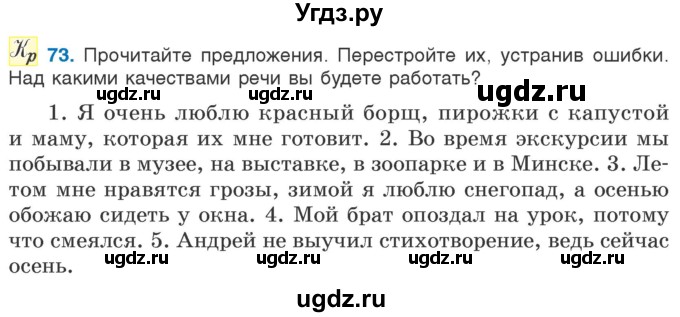 ГДЗ (Учебник) по русскому языку 5 класс Л.А. Мурина / часть 1 / упражнение / 73