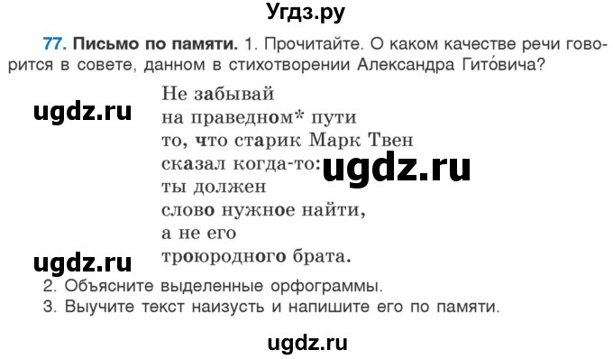 ГДЗ (Учебник) по русскому языку 5 класс Л.А. Мурина / часть 1 / упражнение / 77