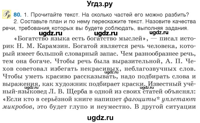 ГДЗ (Учебник) по русскому языку 5 класс Л.А. Мурина / часть 1 / упражнение / 80