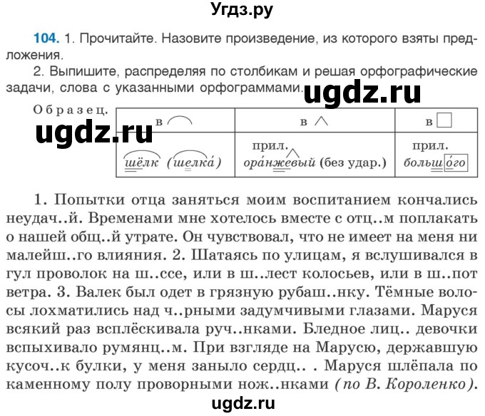 ГДЗ (Учебник) по русскому языку 5 класс Л.А. Мурина / часть 2 / упражнение / 104