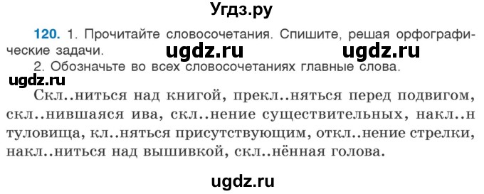 ГДЗ (Учебник) по русскому языку 5 класс Л.А. Мурина / часть 2 / упражнение / 120