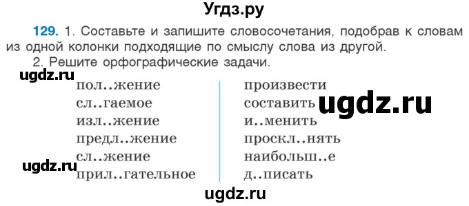 ГДЗ (Учебник) по русскому языку 5 класс Л.А. Мурина / часть 2 / упражнение / 129