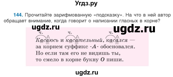 ГДЗ (Учебник) по русскому языку 5 класс Л.А. Мурина / часть 2 / упражнение / 144