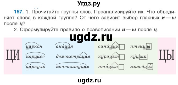 ГДЗ (Учебник) по русскому языку 5 класс Л.А. Мурина / часть 2 / упражнение / 157