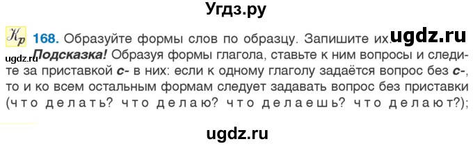 ГДЗ (Учебник) по русскому языку 5 класс Л.А. Мурина / часть 2 / упражнение / 168