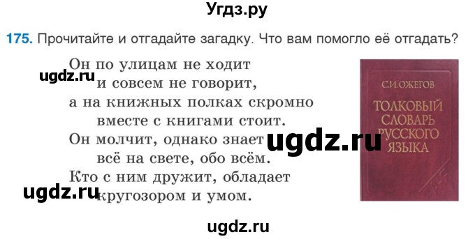 ГДЗ (Учебник) по русскому языку 5 класс Л.А. Мурина / часть 2 / упражнение / 175