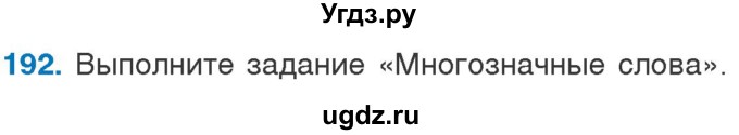 ГДЗ (Учебник) по русскому языку 5 класс Л.А. Мурина / часть 2 / упражнение / 192