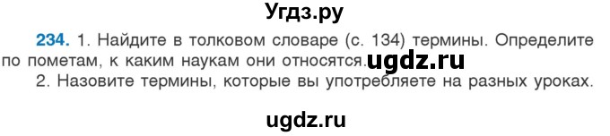 ГДЗ (Учебник) по русскому языку 5 класс Л.А. Мурина / часть 2 / упражнение / 234