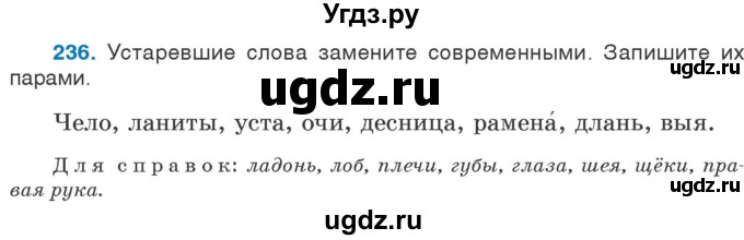 ГДЗ (Учебник) по русскому языку 5 класс Л.А. Мурина / часть 2 / упражнение / 236