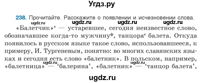 ГДЗ (Учебник) по русскому языку 5 класс Л.А. Мурина / часть 2 / упражнение / 238