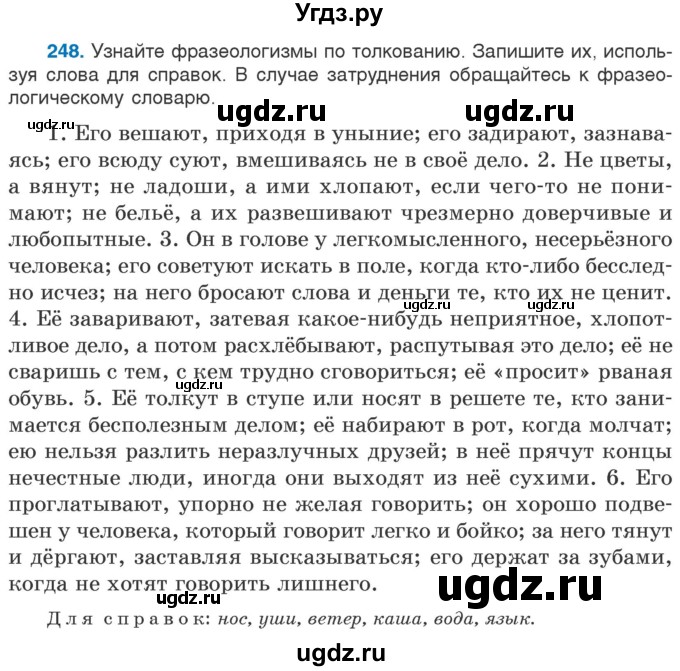 ГДЗ (Учебник) по русскому языку 5 класс Л.А. Мурина / часть 2 / упражнение / 248